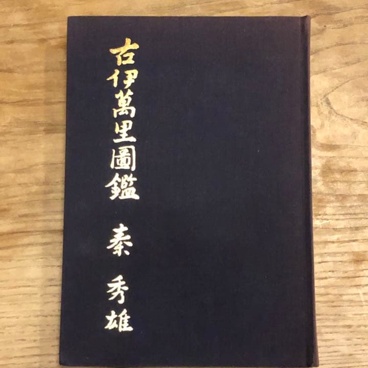 古伊万里図鑑 秦秀雄