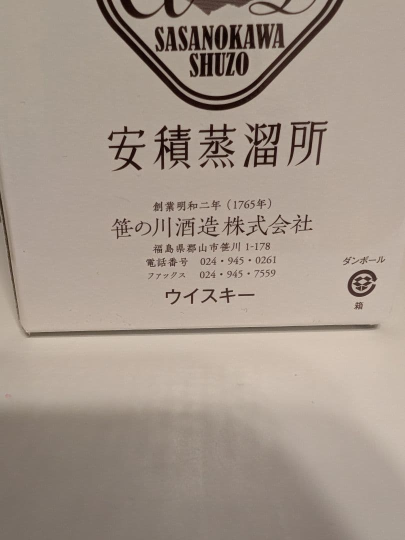 山桜 シングルモルト 安積 2023 エディション