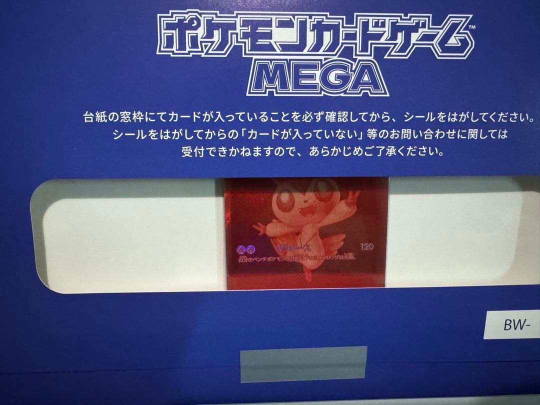 ボ*！様 ビクティニ　BWR 当選品