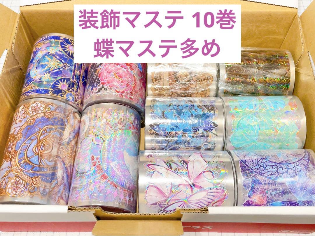 【蝶マステ多め】装飾マステ 新品 まとめ売り 10巻 海外マスキングテープ