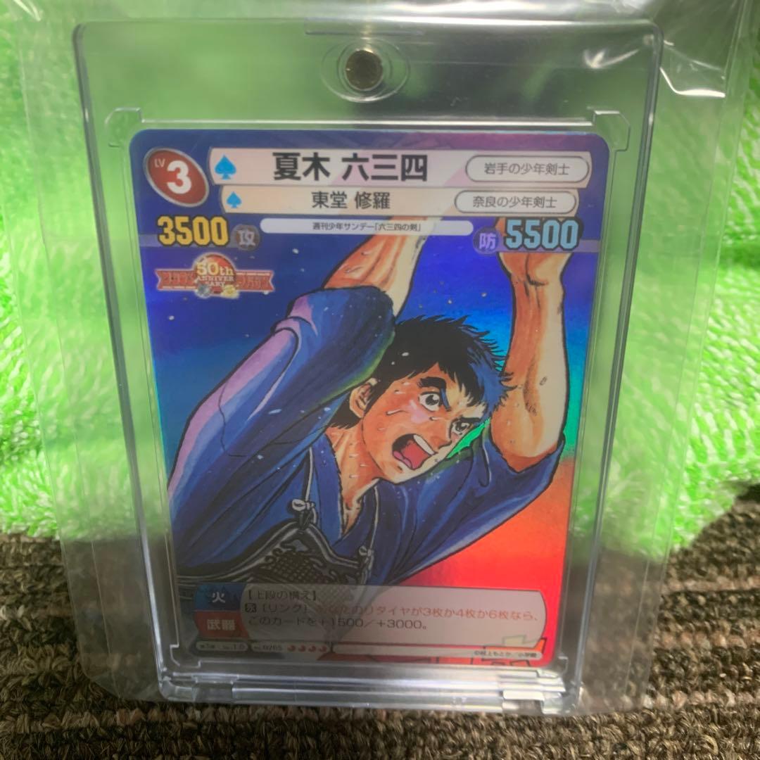 サンデーVSマガジン　夏木六三四　六三四の剣