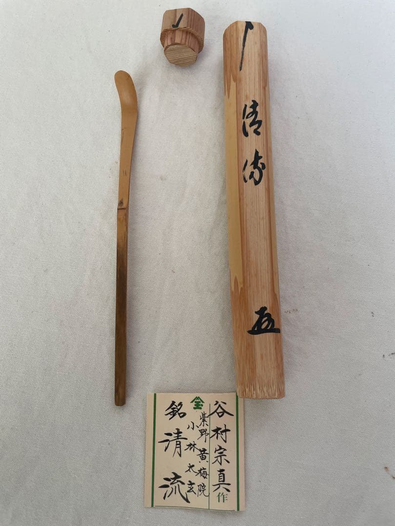 茶道　茶道具　茶杓　⭐︎谷村宗真作　「紫野　黄梅院　小林太玄」銘『清流』　共筒共箱