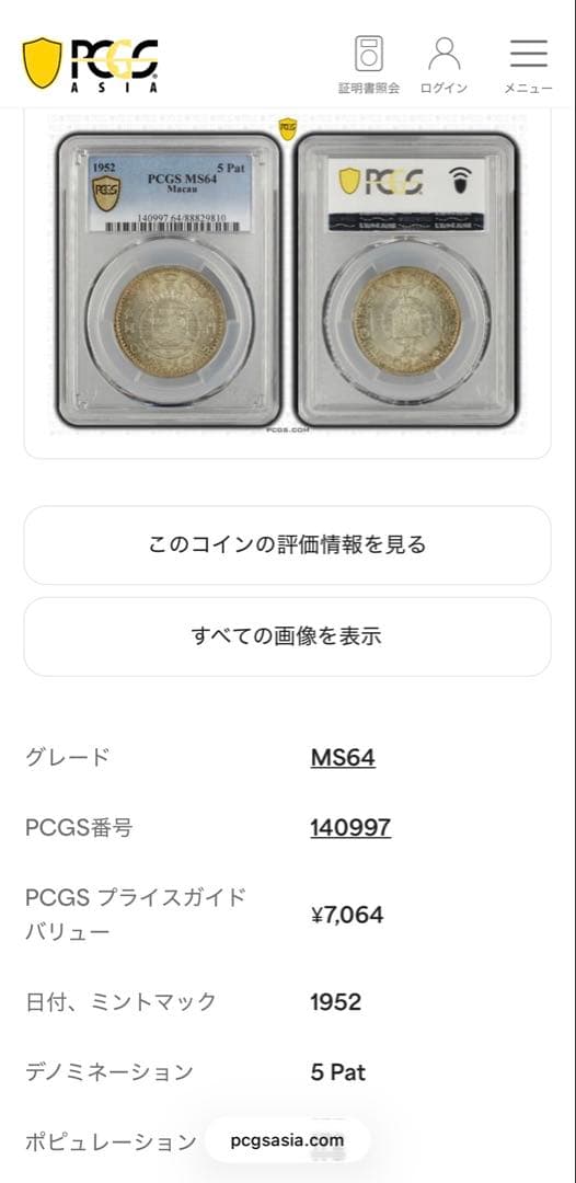 1952年マカオ5パタカ銀貨PCGS高鑑定 トーン❗️