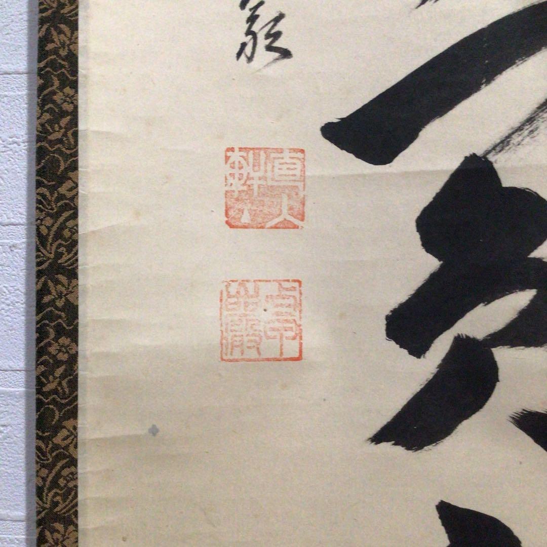 Ｍ８５０　掛軸　大徳寺　小堀卓巌　『開道待賓客』　共箱　『真作』　肉筆　一行書