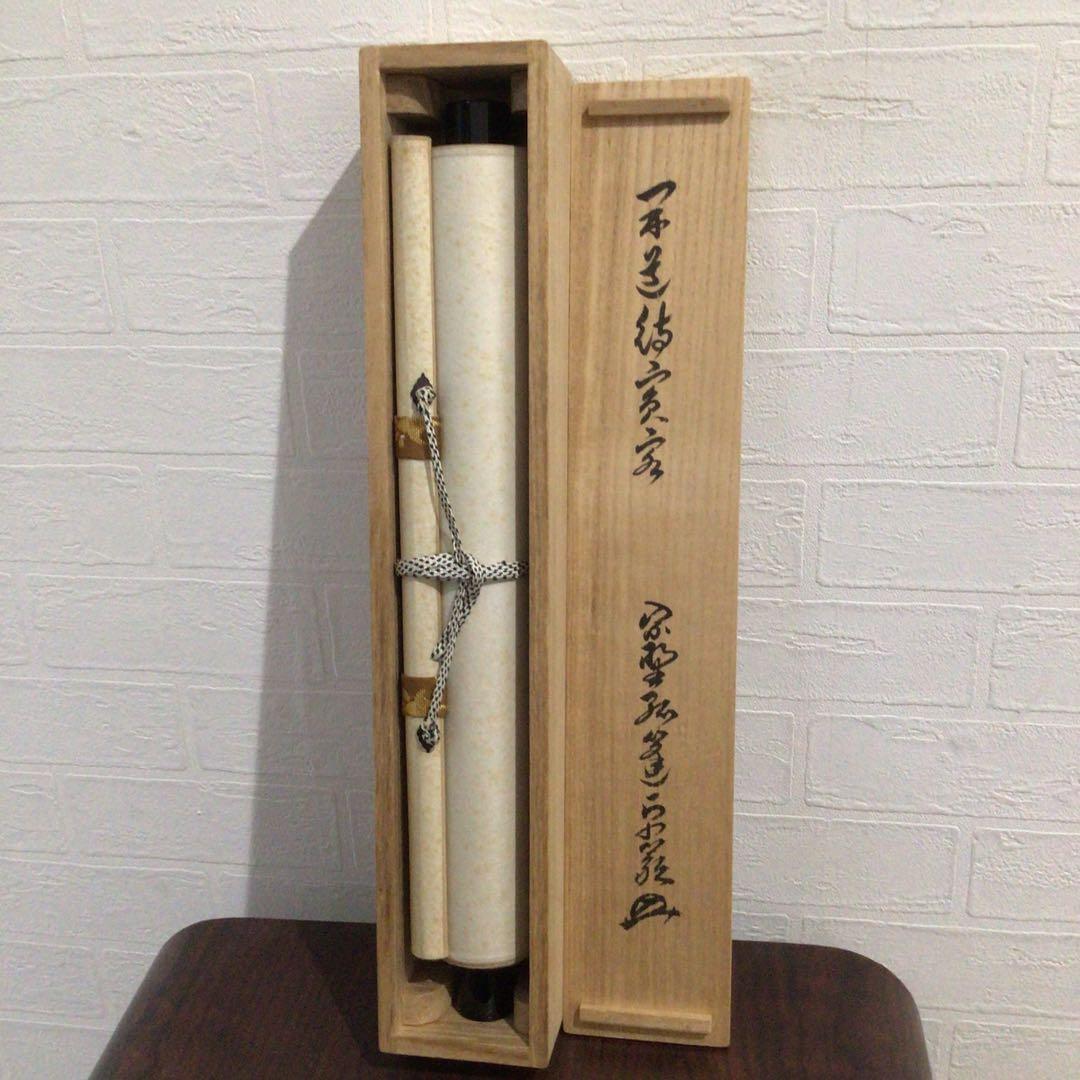 Ｍ８５０　掛軸　大徳寺　小堀卓巌　『開道待賓客』　共箱　『真作』　肉筆　一行書