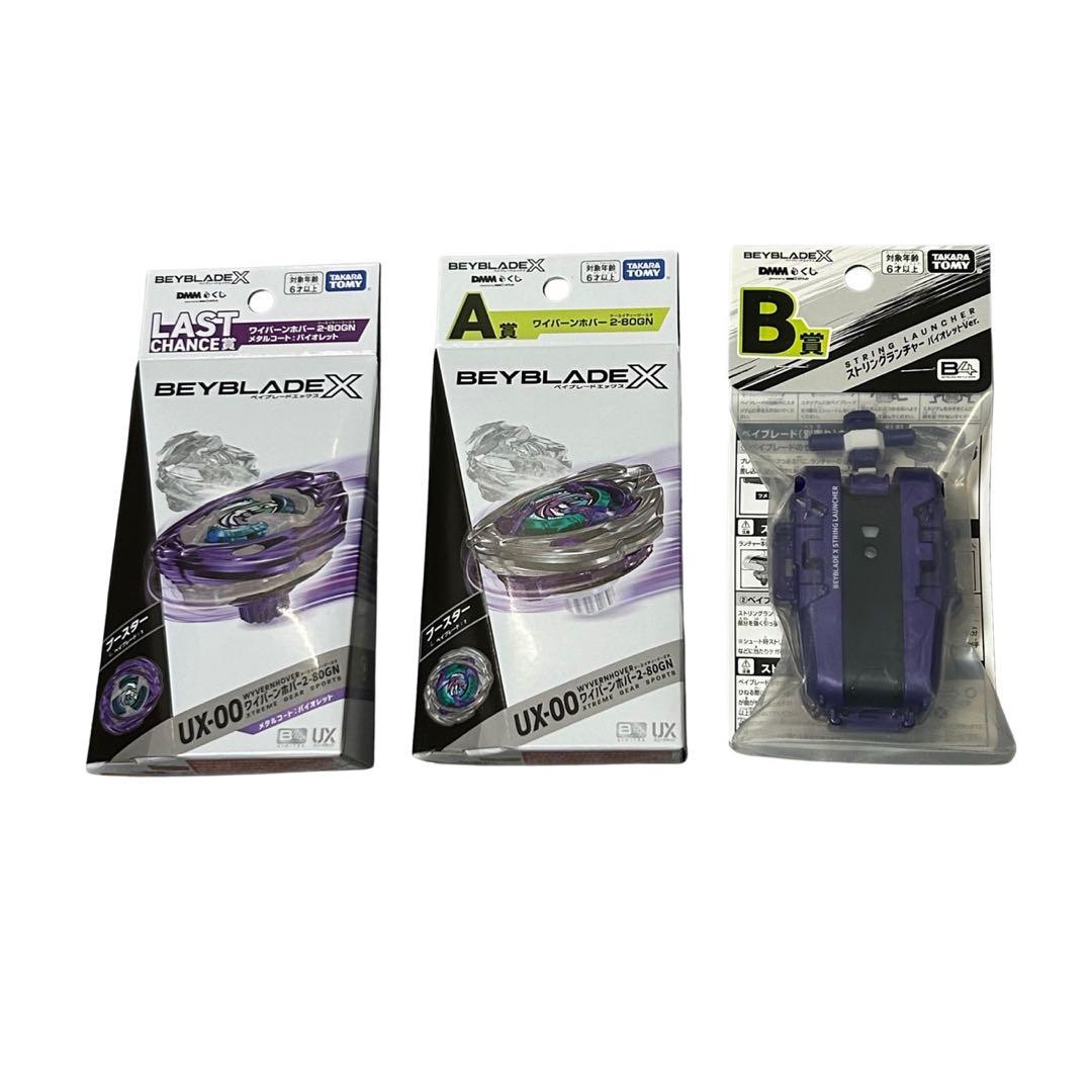 【コンプリートセット】ベイブレードX ラストワン賞 A賞 B賞 ワイバーンホバー