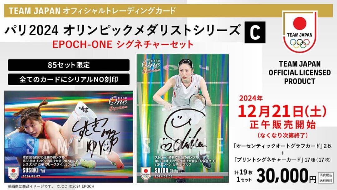 『完全未開封』エポック ワン「2024 オリンピック シグネチャーセット」≪C≫