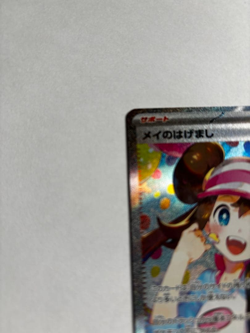 メイのはげまし トレーナーズカード SAR 015/080