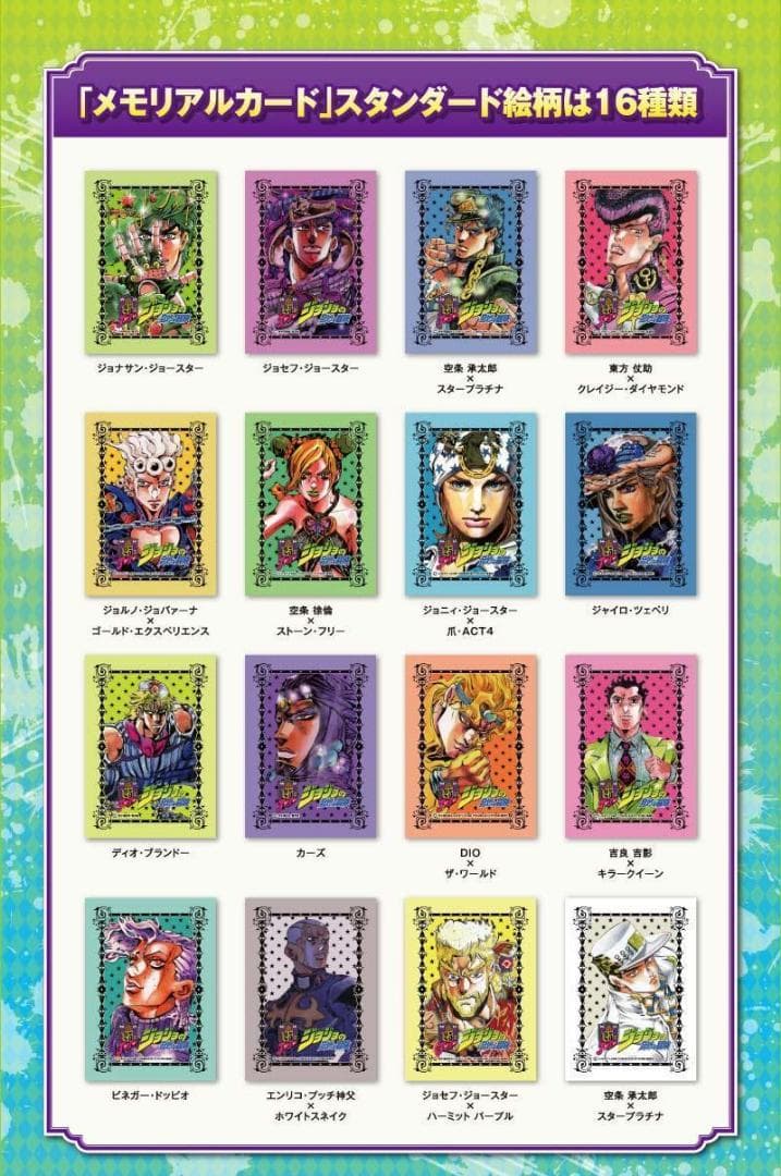 ジョジョ25周年メモリアルカード スタンダート全16種セット