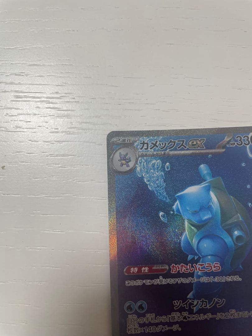 カメックスex SAR ポケモン151