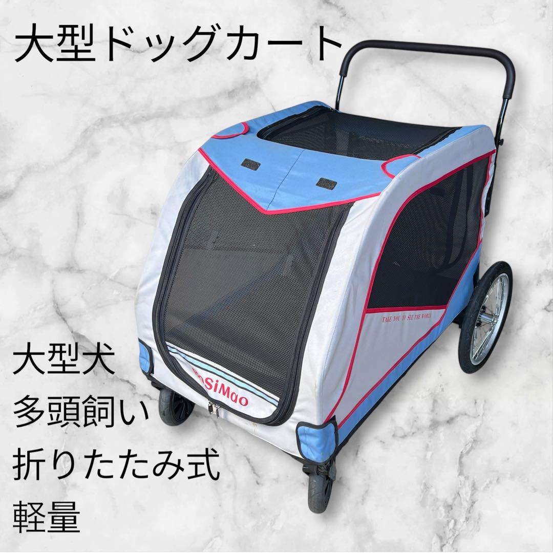 【破格・専用空気入れ付き】大型ドッグカート　ペットバギー　大型犬　多頭　折り畳み