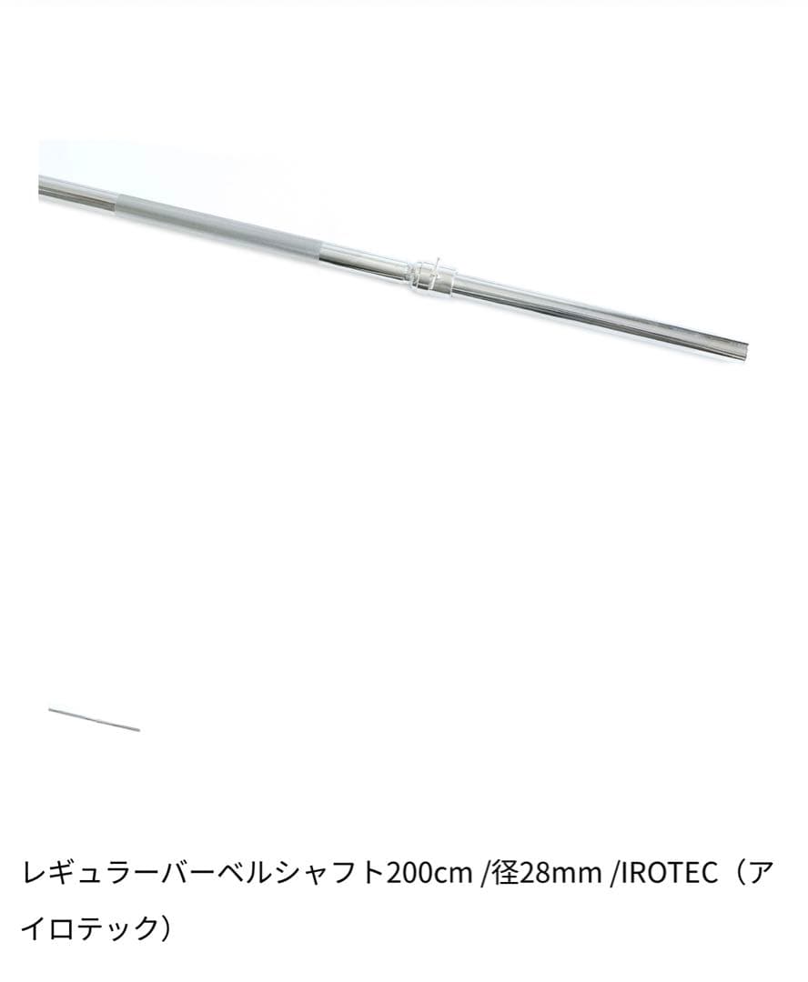 アイロテック　レギュラーバーベルシャフト200cm /径28mm