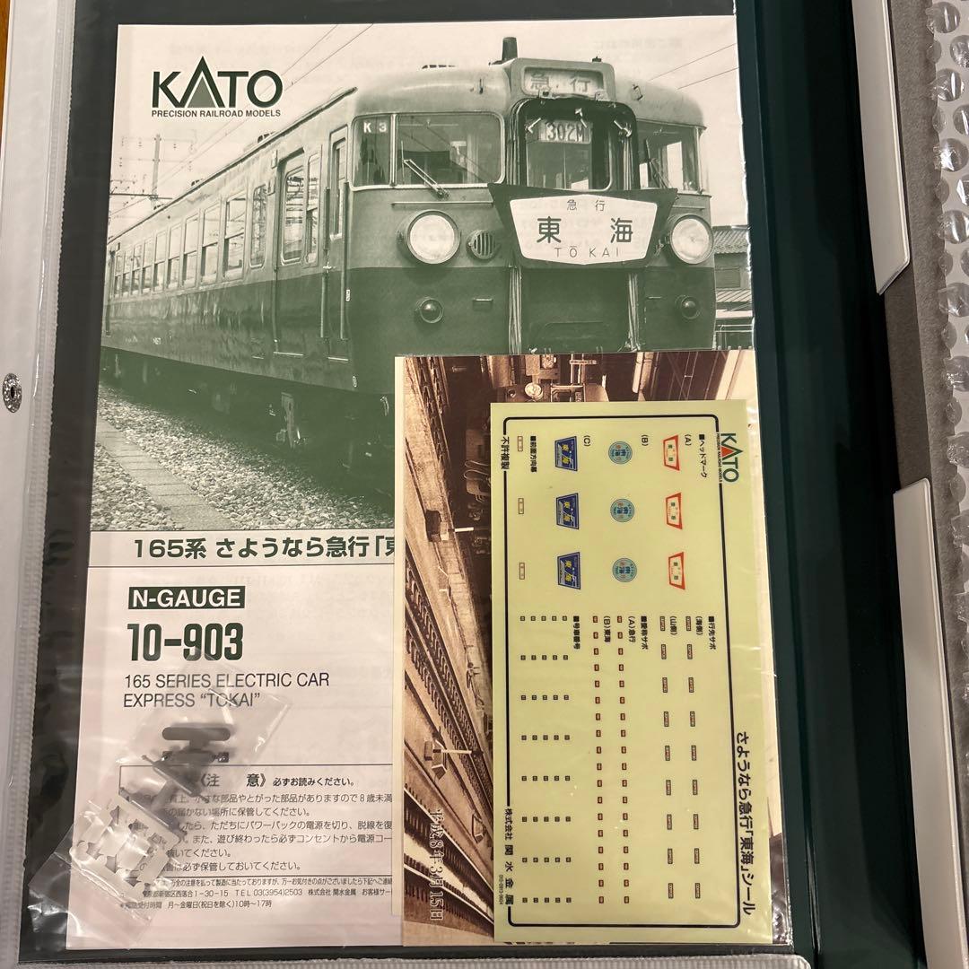 【新同】KATO 10-903 165系さようなら急行東海12付属品未使用未開封
