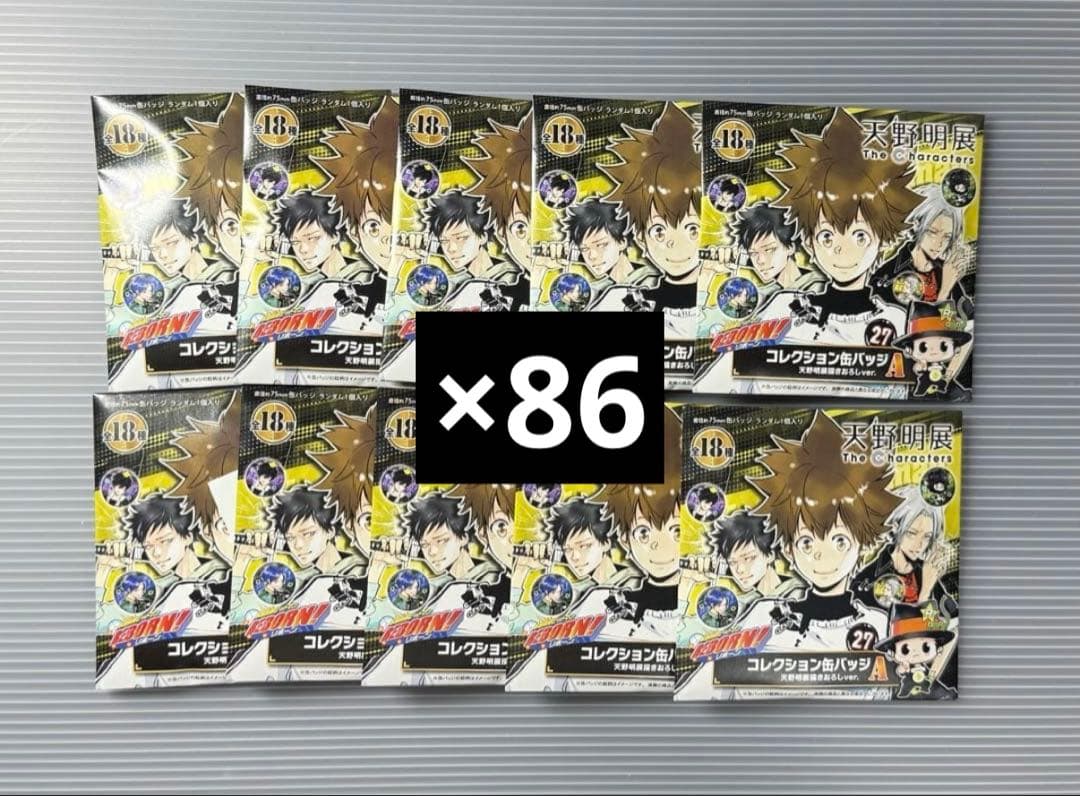 天野明展 REBORN　コレクション缶バッジA 未開封　86個