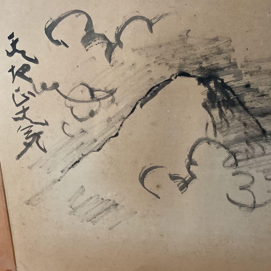 西村西望　　紙本水墨画賛　【97歳時　天地正大気】　模写 稀有な作品