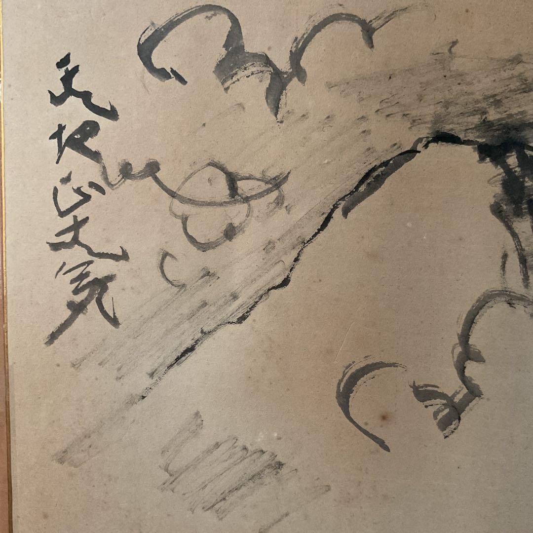 西村西望　　紙本水墨画賛　【97歳時　天地正大気】　模写 稀有な作品