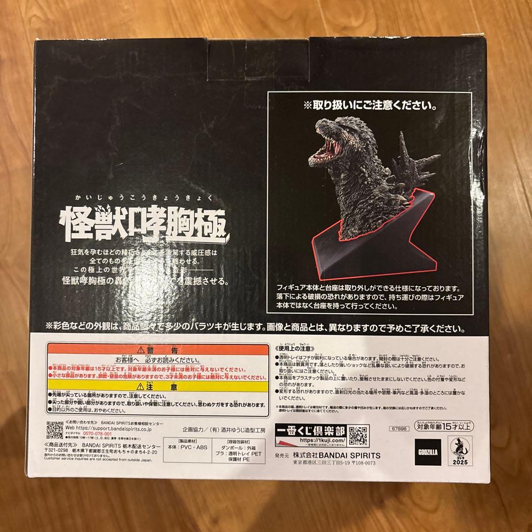 ゴジラ (2023) 怪獣咆哮極 フィギュア　Ａ賞
