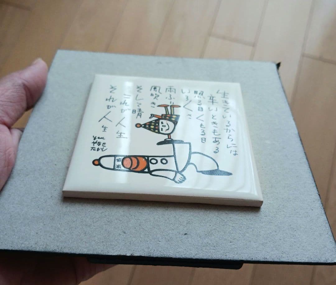 やなせたかし　ポエム　タイル画　詩　人生　絵画サイン入作品　NHK　希少　格言