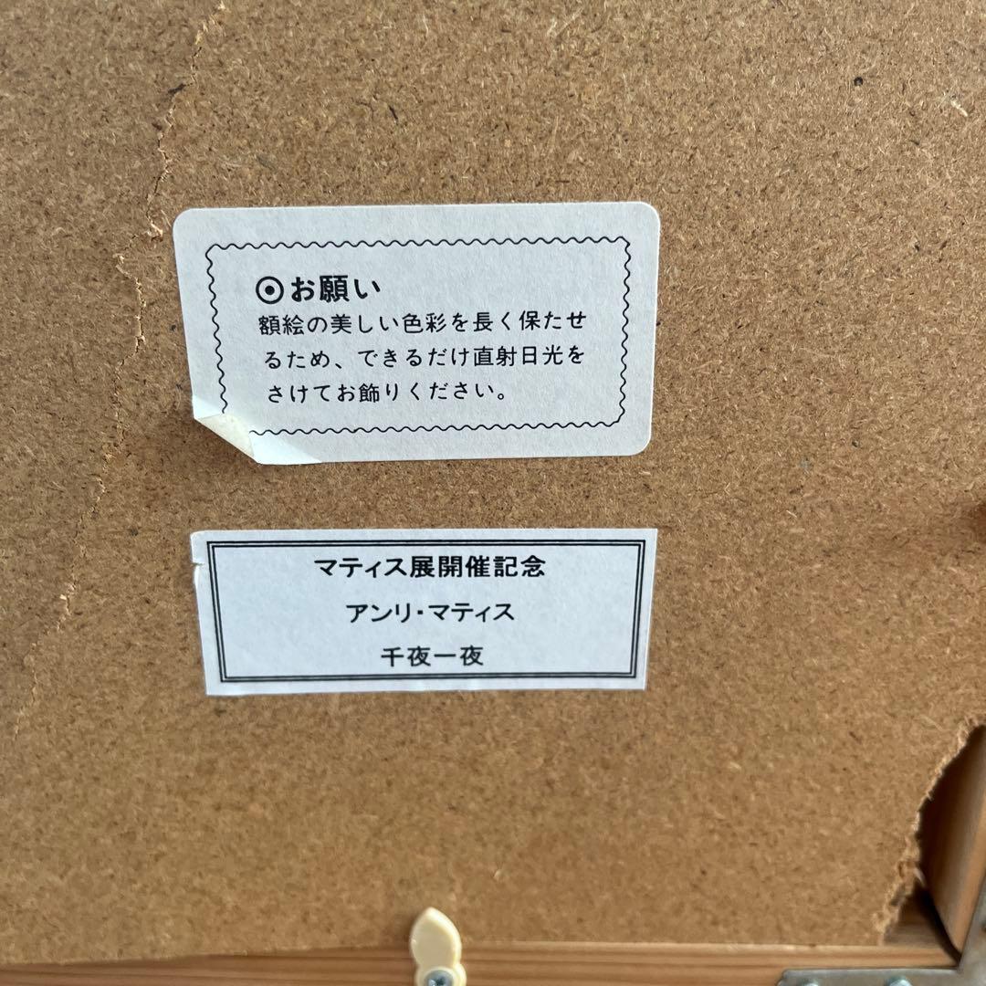 大型　アートフレーム　 アンリ•マティス　千夜一夜