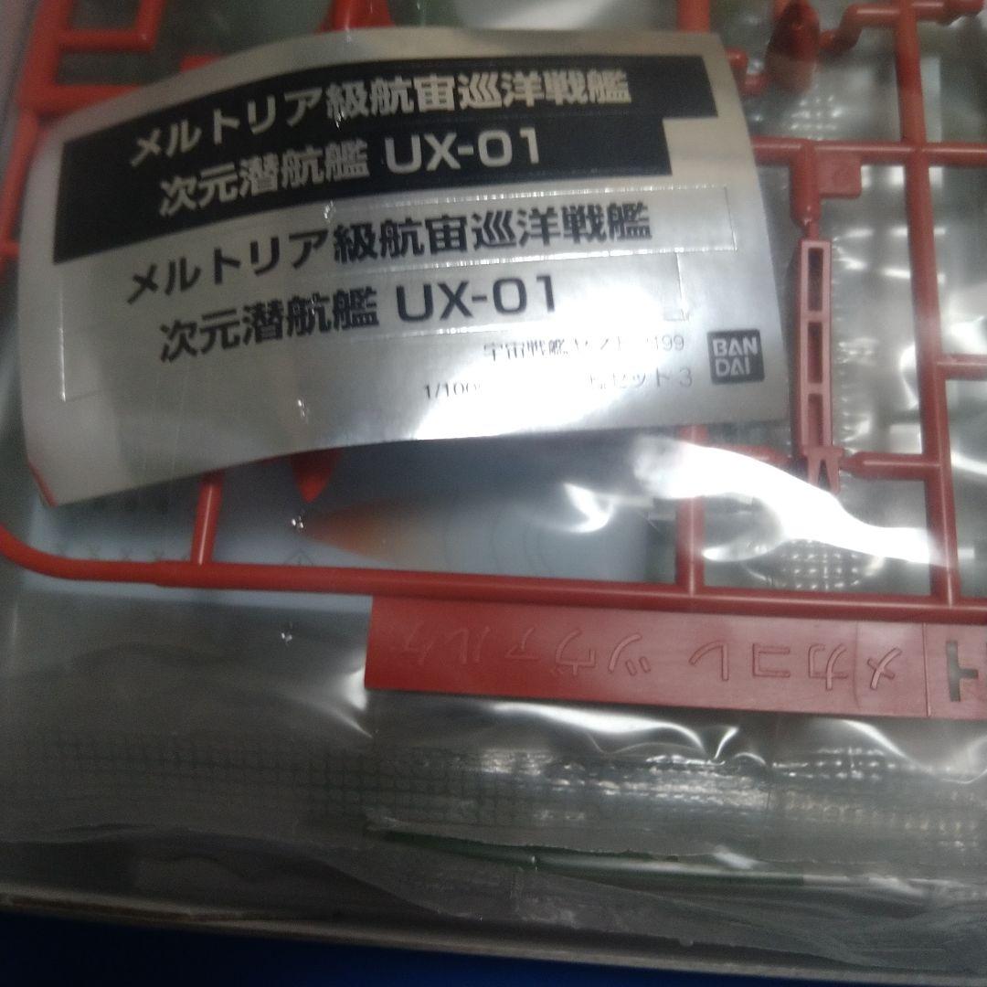 1/1000 ガミラス艦セット3メルトリア級航宙巡洋戦艦&次元潜航艇UX-01
