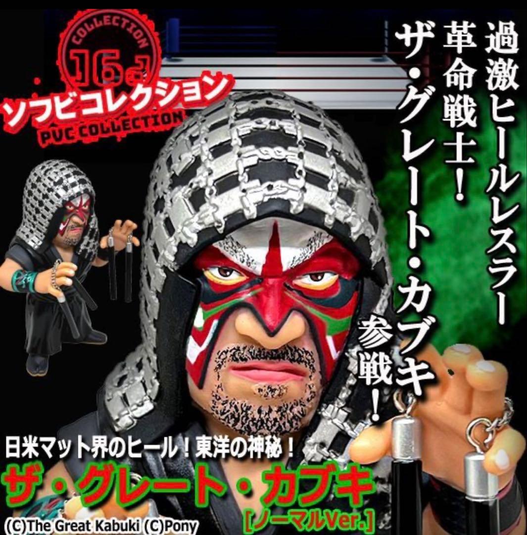 絶版！16dソフビコレクション★ザ・グレートカブキ（通常版）全日本プロレス