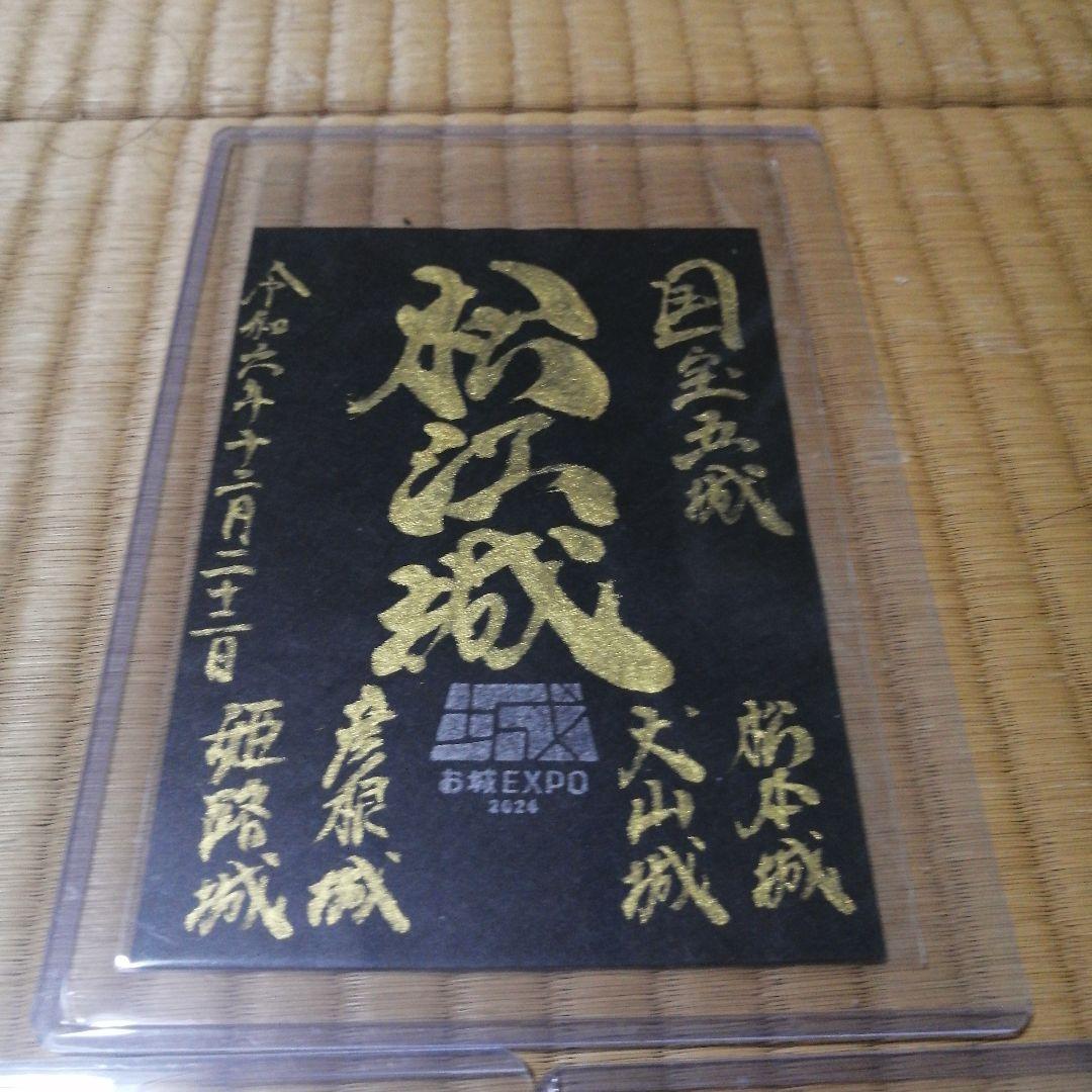 貴重！お城EXPO2024限定 御城印 国宝五城　松江城、犬山城、彦根城　手書き