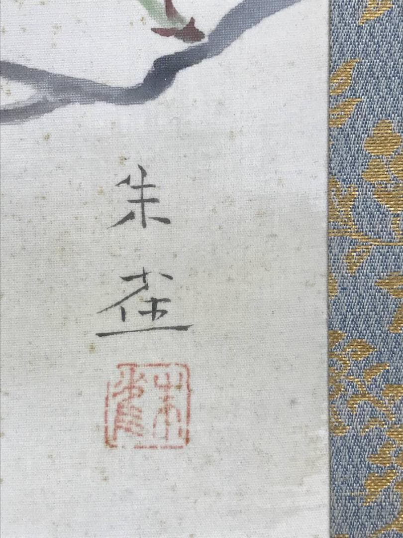 真作/楳崎朱雀/花鳥図/閑庭小禽図/掛軸☆宝船☆AH-683