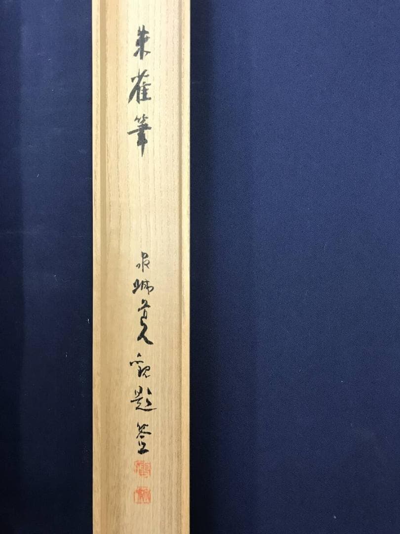 真作/楳崎朱雀/花鳥図/閑庭小禽図/掛軸☆宝船☆AH-683