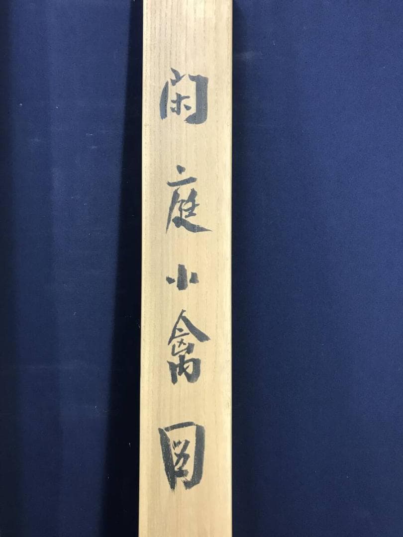 真作/楳崎朱雀/花鳥図/閑庭小禽図/掛軸☆宝船☆AH-683