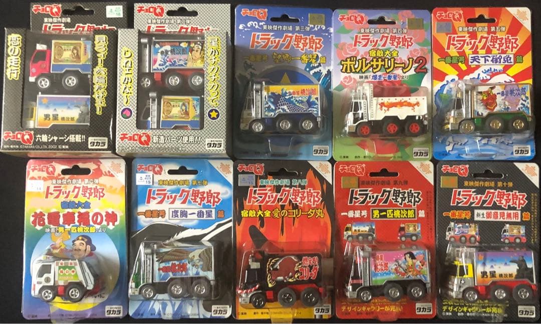 チョロQトラック野郎　東映傑作劇場第1弾〜第10弾　コンプリート