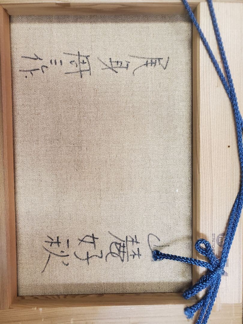 送料込み。値下げします　尾身周三　絵画 油絵