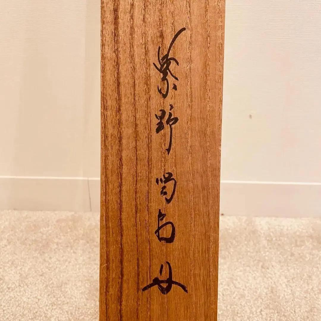 2265 細合喝堂「清風」 共箱 肉筆 紙本 書 掛軸 臨済宗