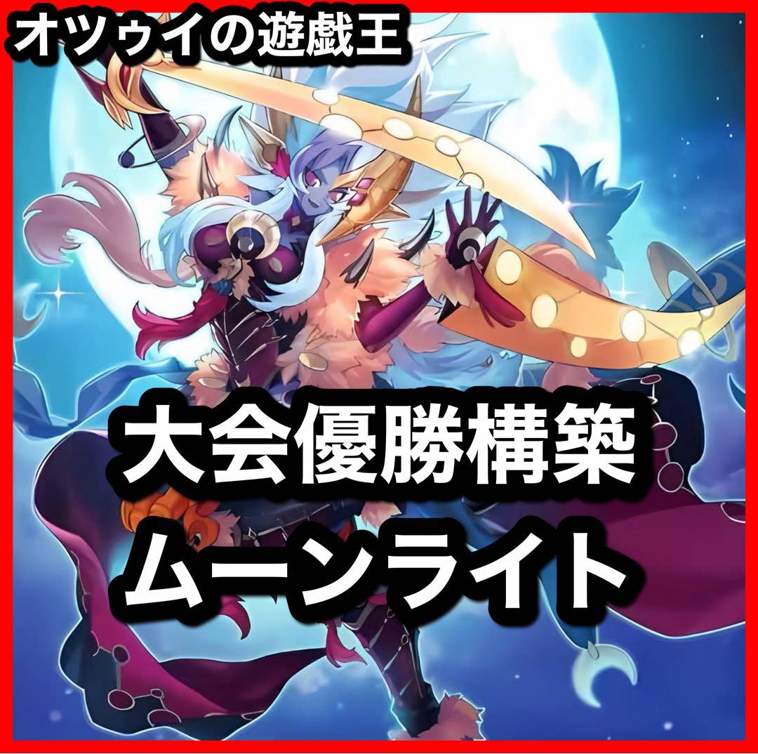大会優勝構築 月光デッキ ムーンライトデッキ 月光黄鼬 月光融合 月光舞獅子神姫