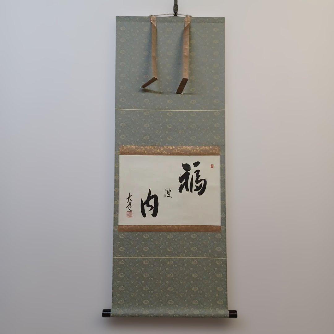 お軸(福波内　大道)