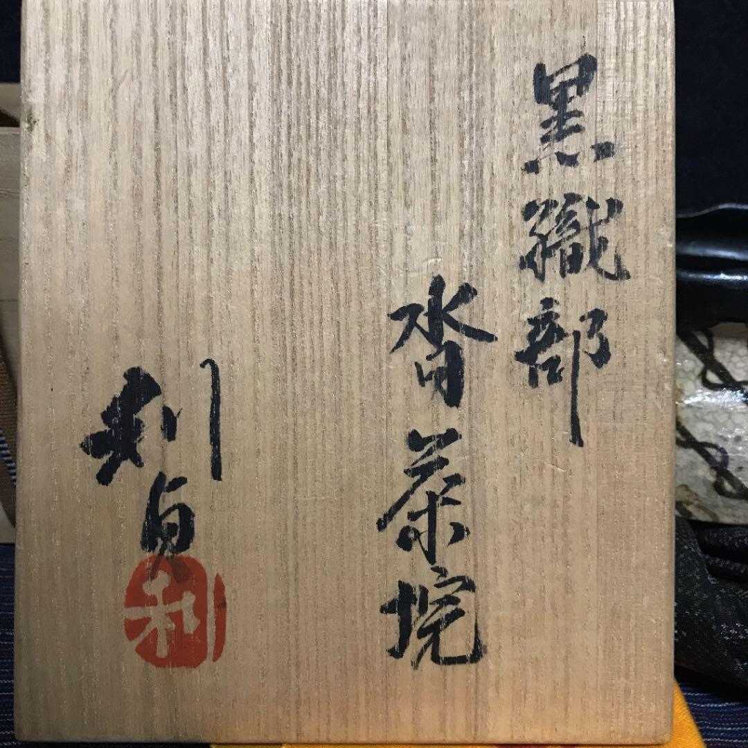 名工　若尾利貞作　黒織部沓茶碗　本物保証