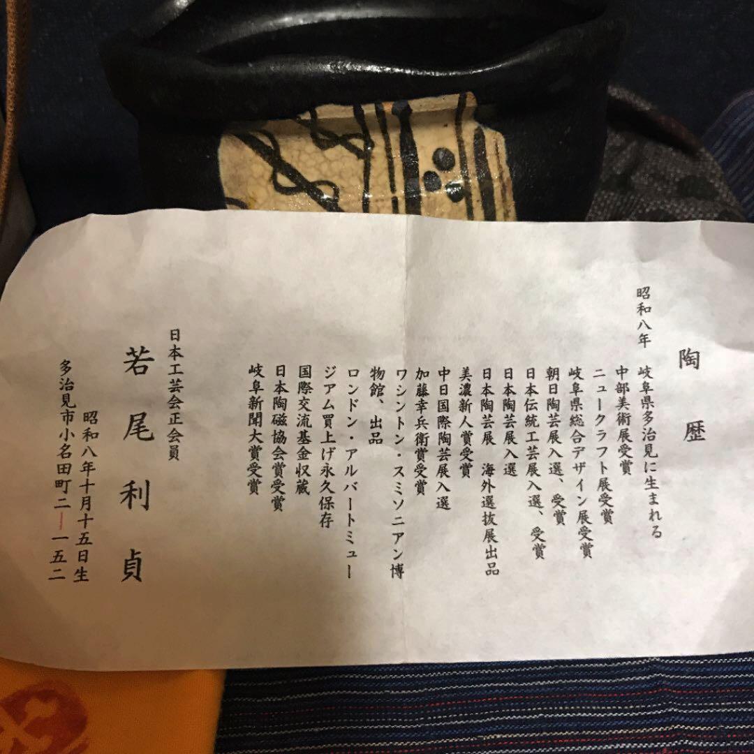 名工　若尾利貞作　黒織部沓茶碗　本物保証