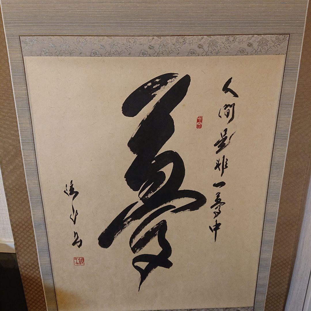 茶道具 茶軸 「夢」矢野渓水 筆