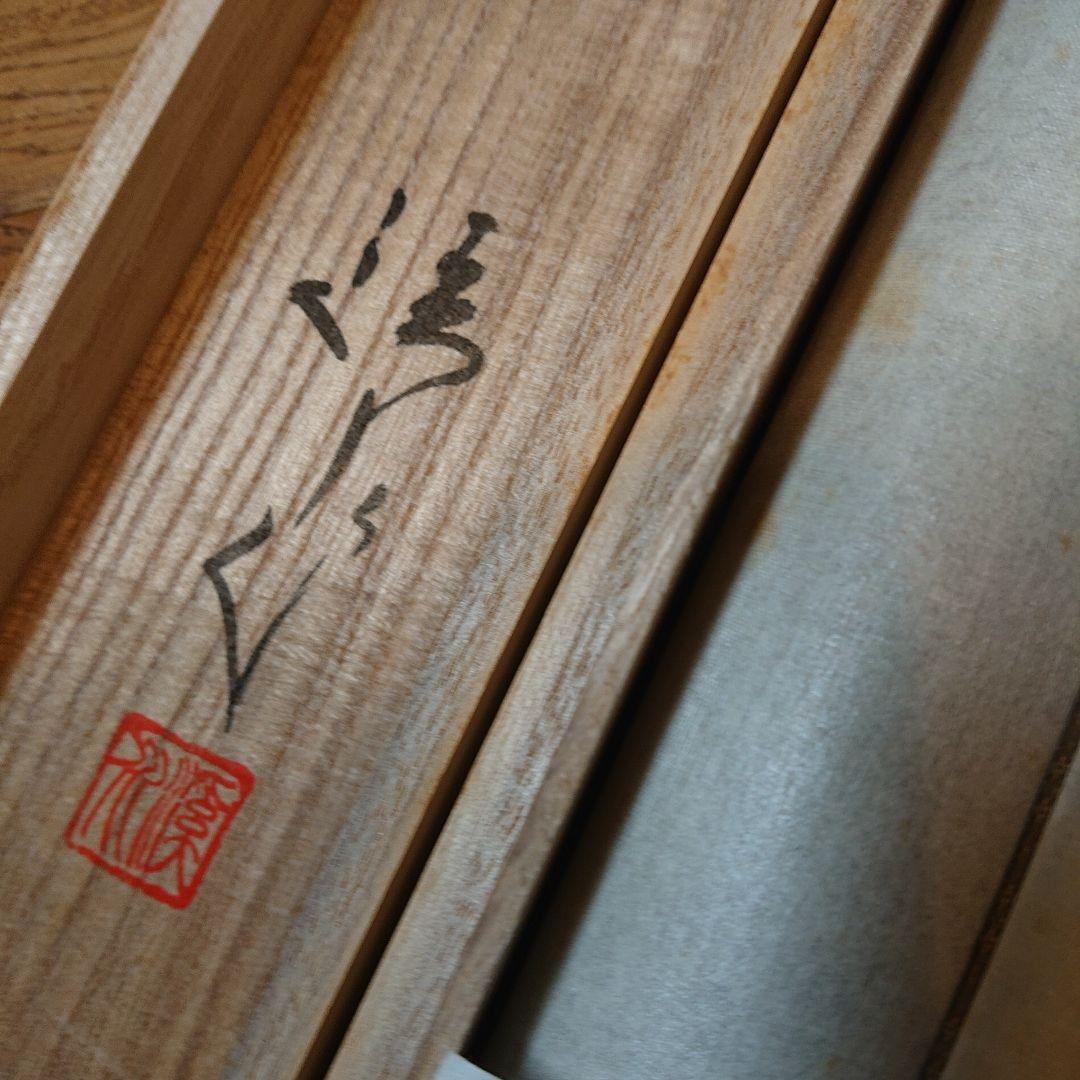 茶道具 茶軸 「夢」矢野渓水 筆