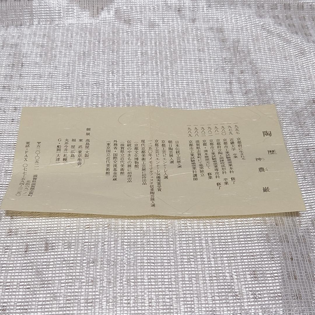 091 神農巌（人間国宝）馬上杯　ぐい呑 （共箱に難あり）