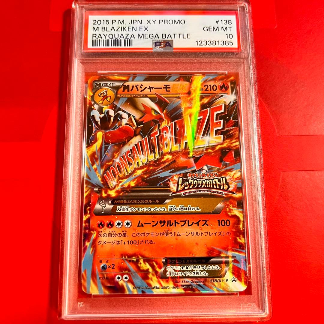 PSA10 GEM MINT MバシャーモEX 138/XY-P プロモ