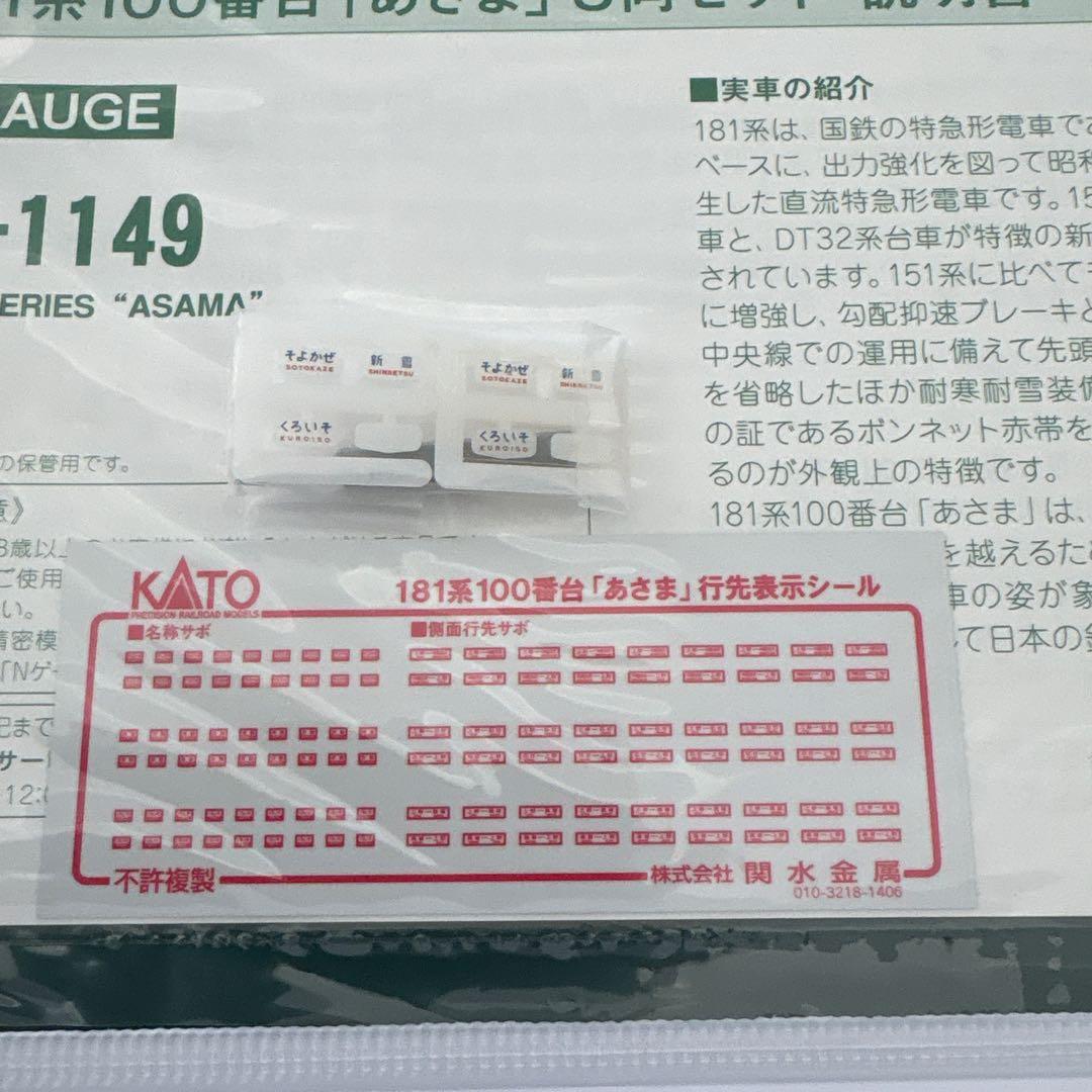 【新同】KATO 10-1149 181系100番台あさま8両付属品未使用⑦