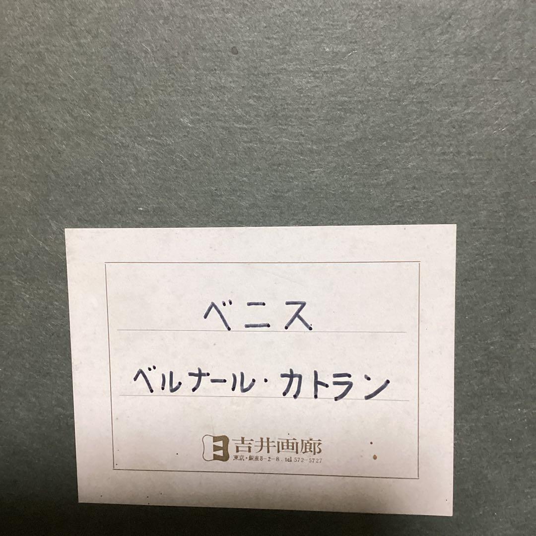 ベルナール・カトラン　物故人気洋画作家　ベニス　仏5号