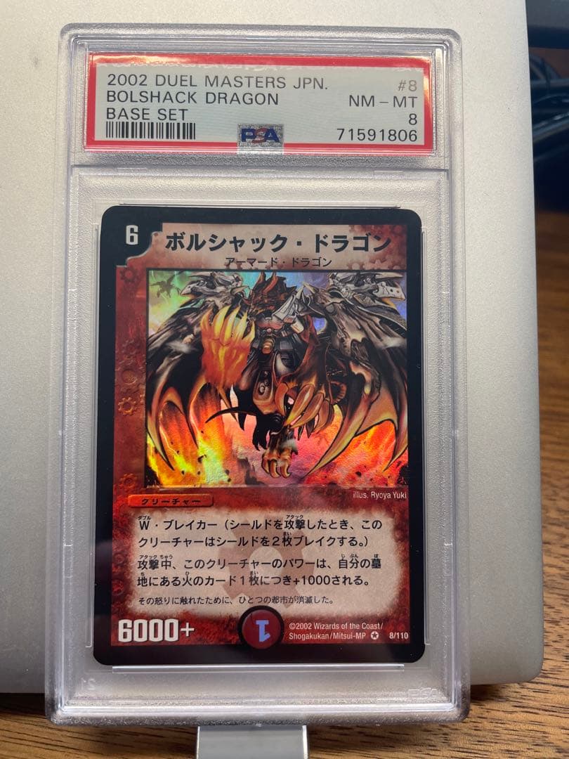 【デュエルマスターズ】ボルシャック・ドラゴン　PSA8