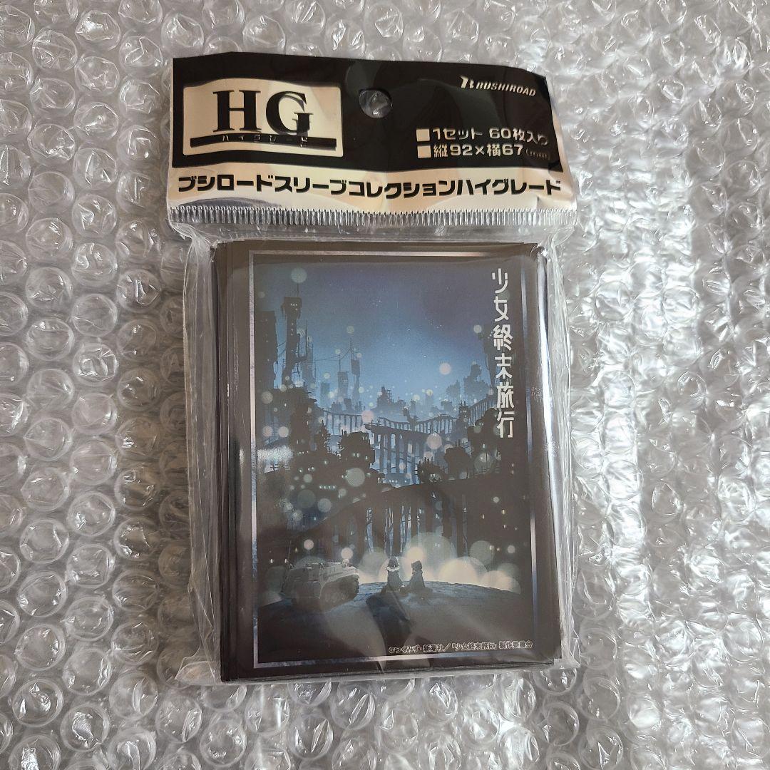 少女終末旅行　絶版　ブシロードスリーブコレクションハイグレードVol.1434