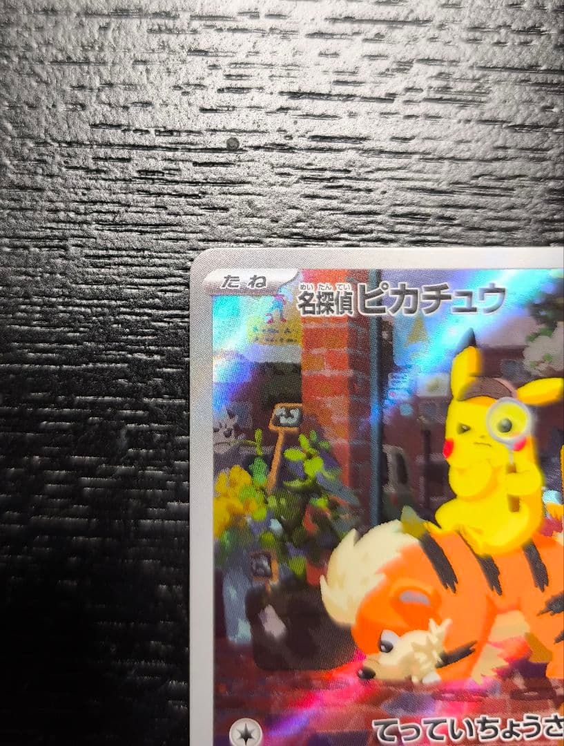 名探偵ピカチュウ PROMO 098/SV-P
