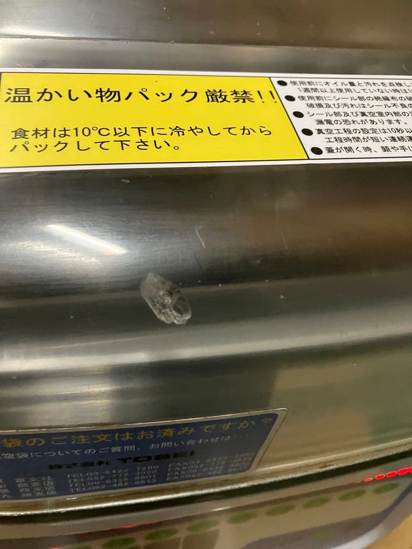 TOSEI 真空包装機　業務用 V-280A 2012年製