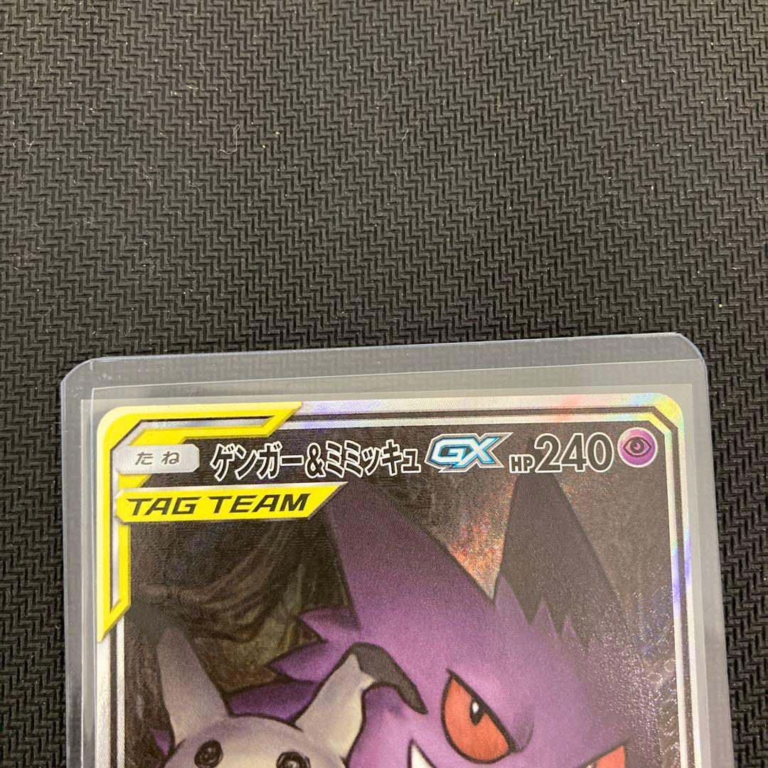 ゲンガー&ミミッキュgx sr