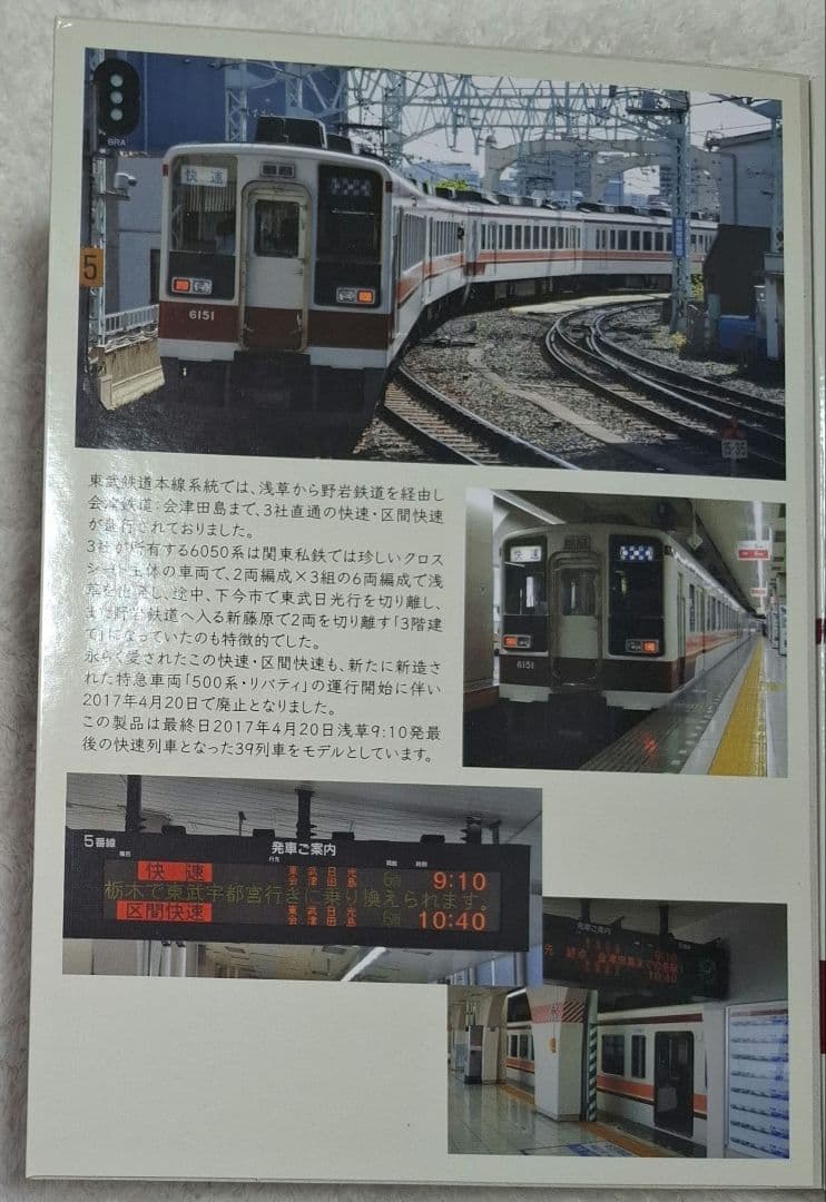 トミーテック　東武快速　東武日光・会津田島行　最終日39列車セット