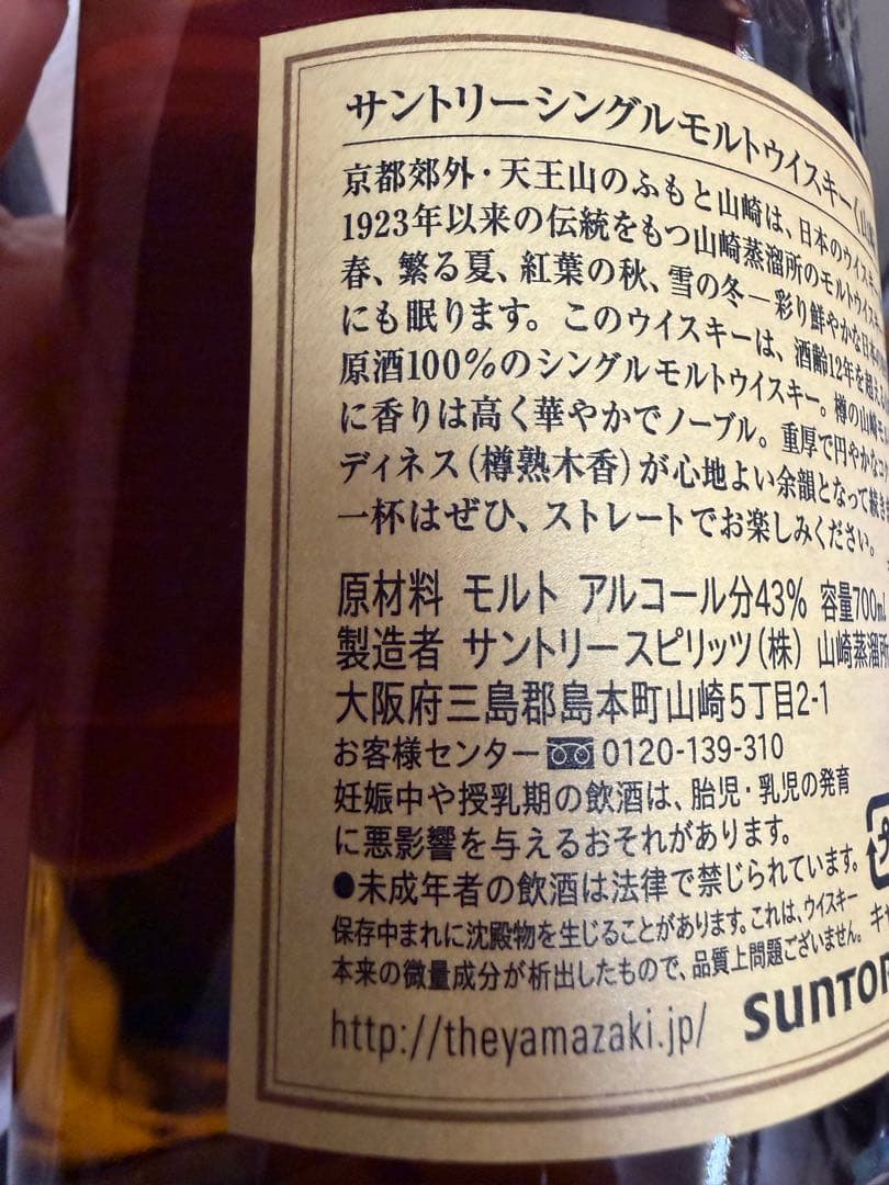 山崎12年 シングルモルトウイスキー