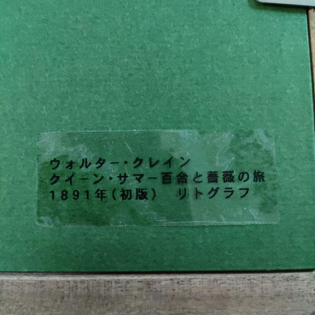 新品リトグラフ Walter Craneクレイン『クイーンサマー百合と薔薇の旅』